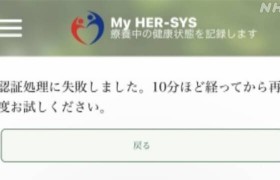 日本新冠疫情信息录入系统出现故障，无法登录