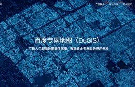 百度专网地图（DuGIS）官网升级， 推出五大行业解决方案